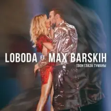 Обложка: Max Barskih & Loboda - Твои глаза туманы