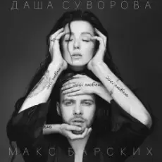 Обложка: Max Barskih & Даша Суворова - Досі люблю