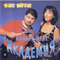 Обложка: Кабаре Дуэт Академия - Зараза