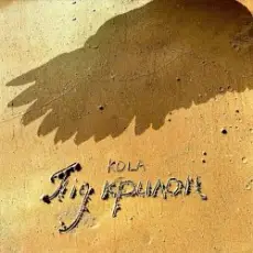 Обложка: Kola - Під крилом