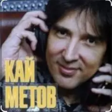 Обложка: Кай Метов - Река жизни