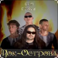 Обложка: Рок-острова - Не любить невозможно