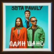 Обложка: 5sta Family - Один шанс