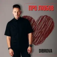 Обложка: DIBROVA - Про любов