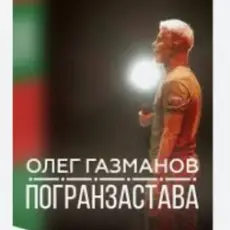 Обложка: Олег Газманов - Погранзастава