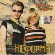 Обложка: Неформат - Не жди