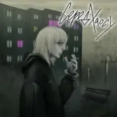 Обложка: BaWN - Серед хаосу