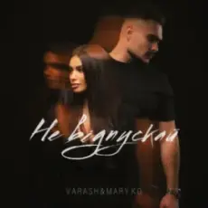 Обложка: VARASH & MARY KO - НЕ ВІДПУСКАЙ