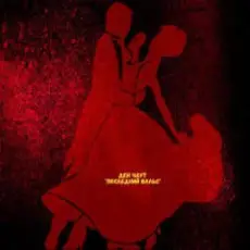 Обложка: Ден Чаут – Последний вальс