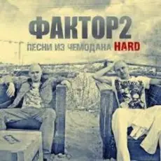 Обложка: Faktor-2 - Заморю кота голодом