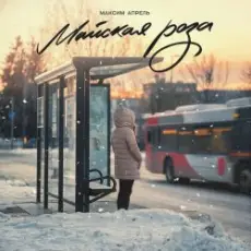 Обложка: Максим Апрель – Майская роза