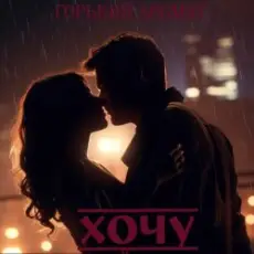 Обложка: Горький Аромат – Хочу
