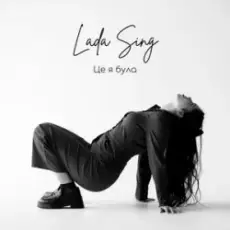 Обложка: Lada Sing – Це я була