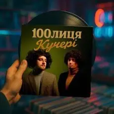 Обложка: 100лиця - Кучері