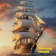 Обложка: группа Курнуц – Дайте ходу пароходу