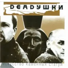 Обложка: Deadушки - Шумела - Гремела