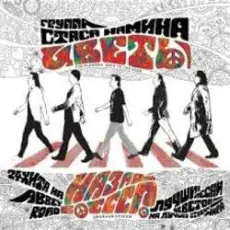 Обложка: Группа Стаса Намина - Мы желаем счастья вам