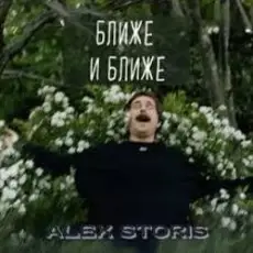 Обложка: Alex Storis - Ближе И Ближе