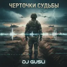 Обложка: DJ GUSLI - Черточки судьбы