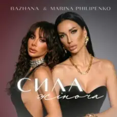 Обложка: Bazhana & Marina Philipenko - Сила жіноча