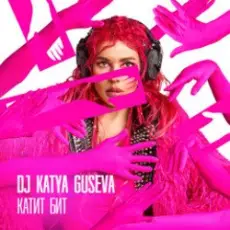 Обложка: DJ Katya Guseva - Всё у нас получится