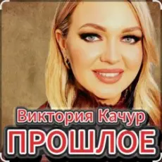 Обложка: Виктория Качур – Прошлое