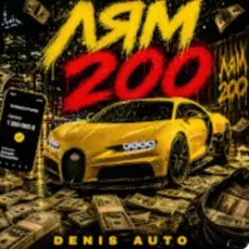 Обложка: Denis Auto - Лям 200