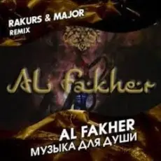Обложка: Al Fakher - Музыка Для Души