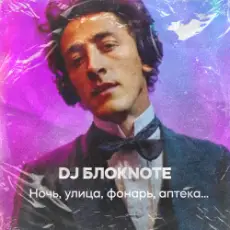 Обложка: DJ Блокnote - Ночь, улица, фонарь, аптека