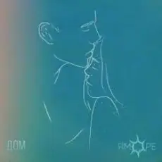 Обложка: ЯМОРЕ - Дом