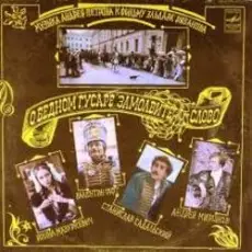 Обложка: К/Ф "О бедном гусаре замолвите слово" - Песенка про трубачей