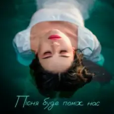 Обложка: Kristonko - Пісня буде проміж нас