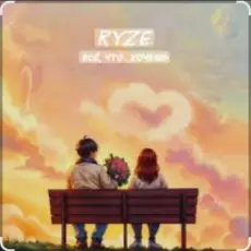 Обложка: Ryze - Всё что хочешь (Полная версия)