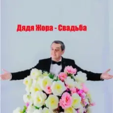 Обложка: Дядя Жора feat. Бигуди шоу - Свадьба