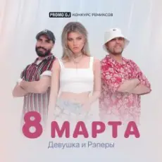 Обложка: ДиР - 8 марта (Jacky Jackson Remix)