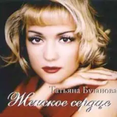 Обложка: Татьяна Буланова - Ты молчишь