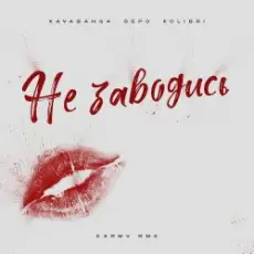 Обложка: kavabanga Depo kolibri - Не заводись (karmv rmx)