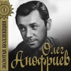 Обложка: Олег Анофриев - Песня о друге