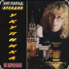 Обложка: Аркадий Укупник - Алена