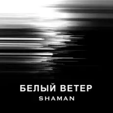 Обложка: SHAMAN - БЕЛЫЙ ВЕТЕР
