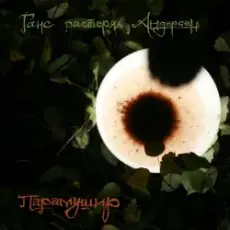 Обложка: Ганс растерял Андерсен - Прозрачная