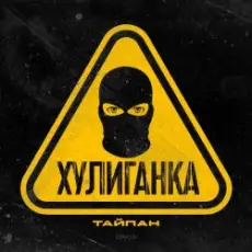 Обложка: Тайпан - Хулиганка