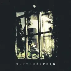 Обложка: Честный - Называй меня солнцем