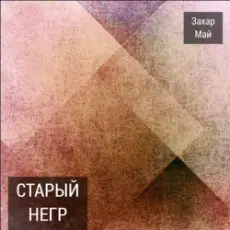 Обложка: Май Захар - Про тигра