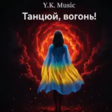 Обложка: Y.K. Music - Танцюй, вогонь!