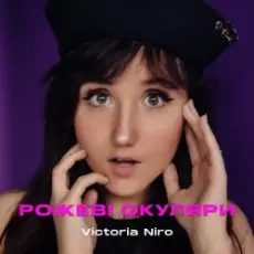 Обложка: Victoria Niro - Рожеві Окуляри