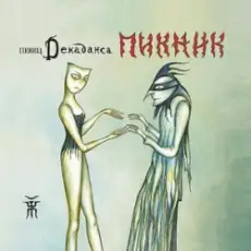 Обложка: Пикник - Декаданс