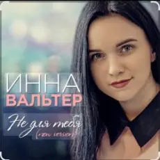 Обложка: Инна Вальтер - Не для тебя (New Version)