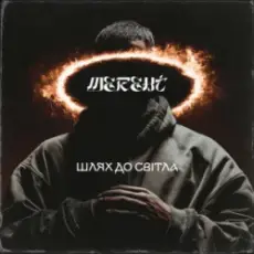 Обложка: MEREHT - Шлях до світла