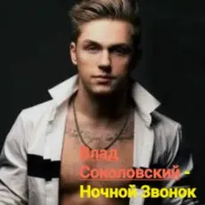 Обложка: Влад Соколовский - Ночной звонок